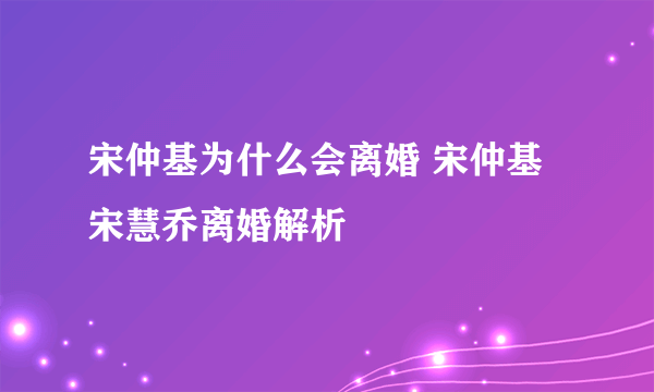 宋仲基为什么会离婚 宋仲基宋慧乔离婚解析