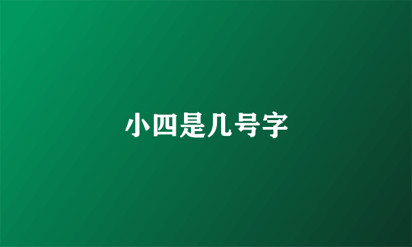 小四是几号字