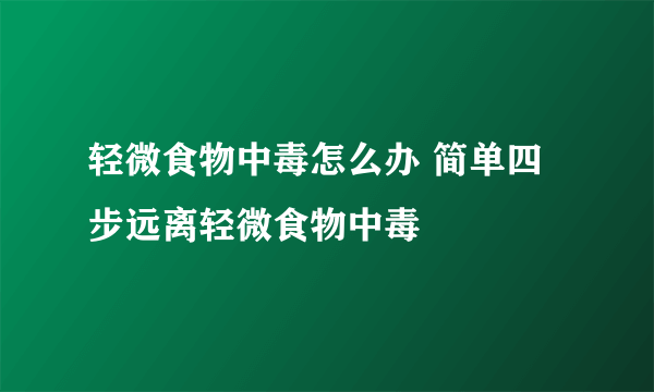 轻微食物中毒怎么办 简单四步远离轻微食物中毒