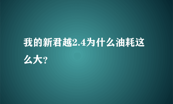 我的新君越2.4为什么油耗这么大？