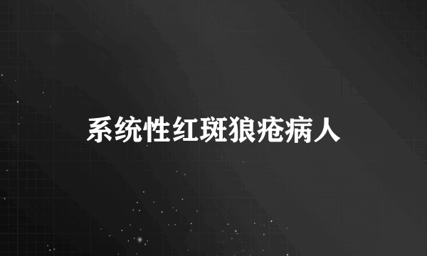 系统性红斑狼疮病人