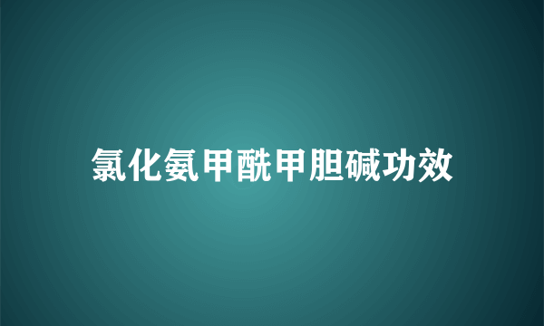 氯化氨甲酰甲胆碱功效