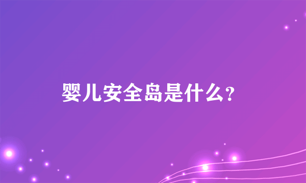 婴儿安全岛是什么？