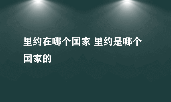 里约在哪个国家 里约是哪个国家的