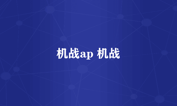 机战ap 机战