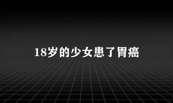 18岁的少女患了胃癌