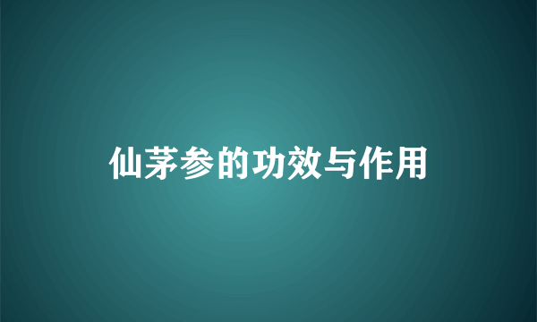 仙茅参的功效与作用