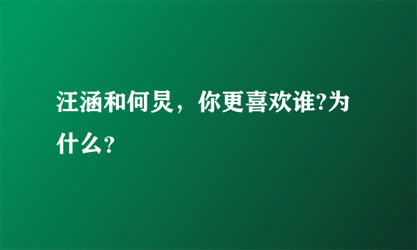 汪涵和何炅，你更喜欢谁?为什么？