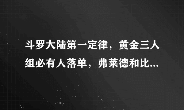 斗罗大陆第一定律，黄金三人组必有人落单，弗莱德和比比东最惨！