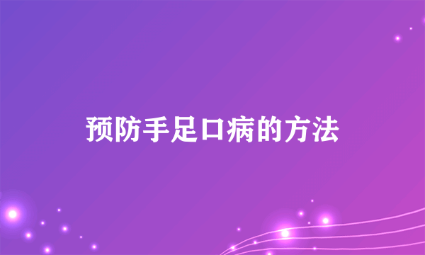 预防手足口病的方法