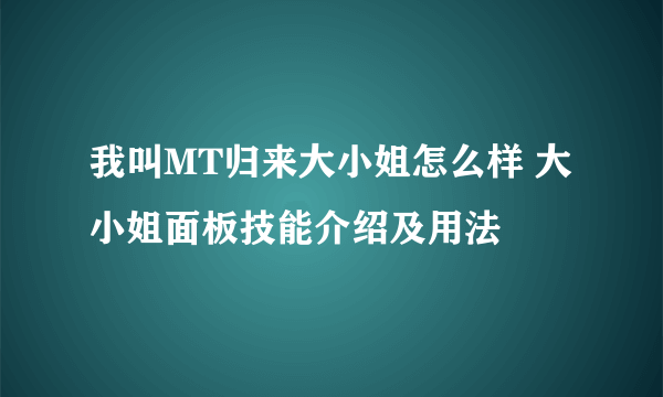 我叫MT归来大小姐怎么样 大小姐面板技能介绍及用法