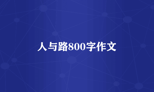 人与路800字作文