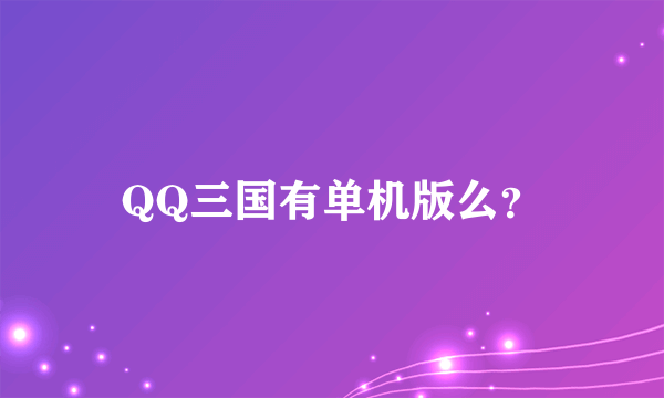 QQ三国有单机版么？