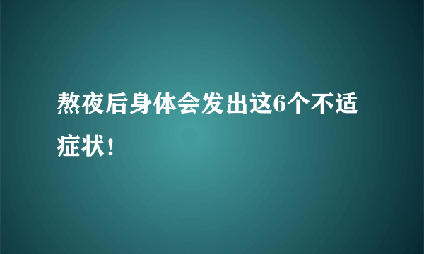 熬夜后身体会发出这6个不适症状！