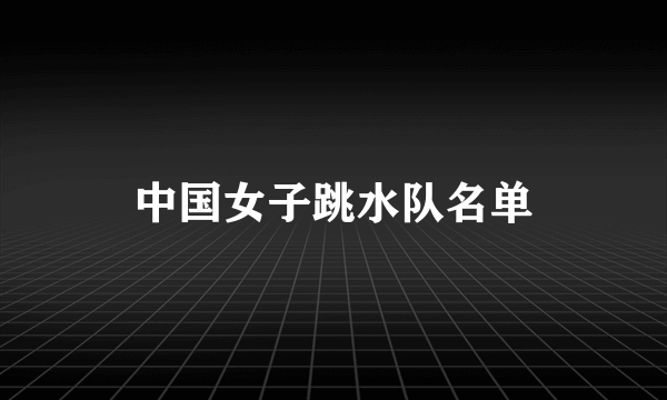 中国女子跳水队名单