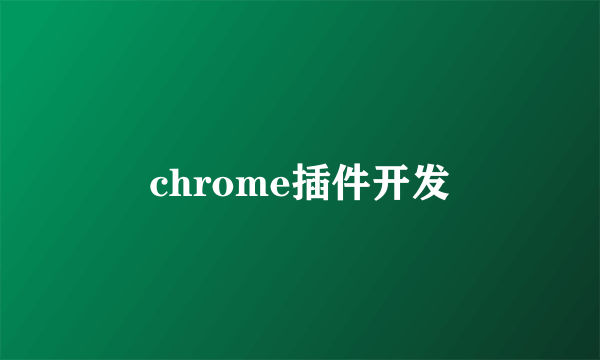 chrome插件开发