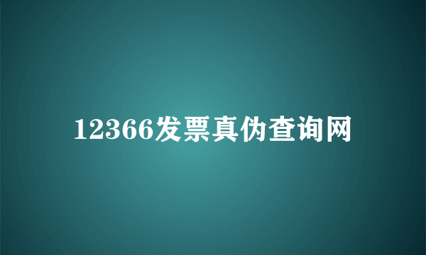 12366发票真伪查询网