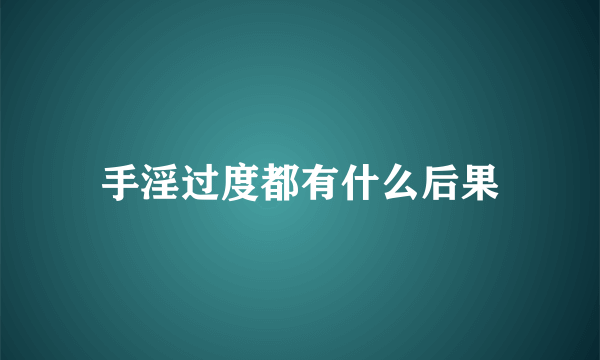 手淫过度都有什么后果