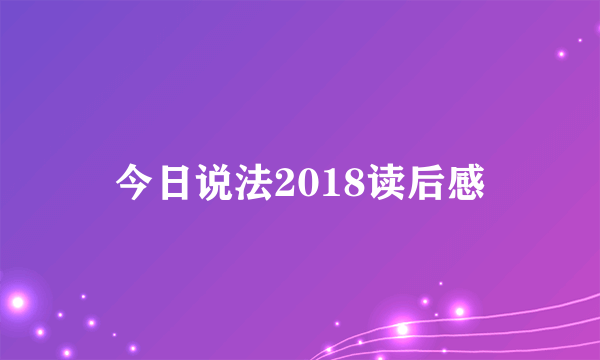 今日说法2018读后感