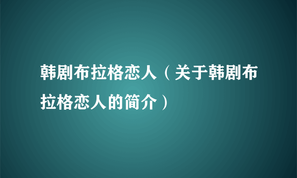 韩剧布拉格恋人（关于韩剧布拉格恋人的简介）