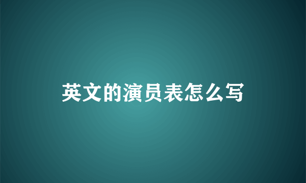 英文的演员表怎么写