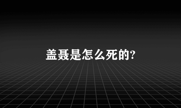 盖聂是怎么死的?