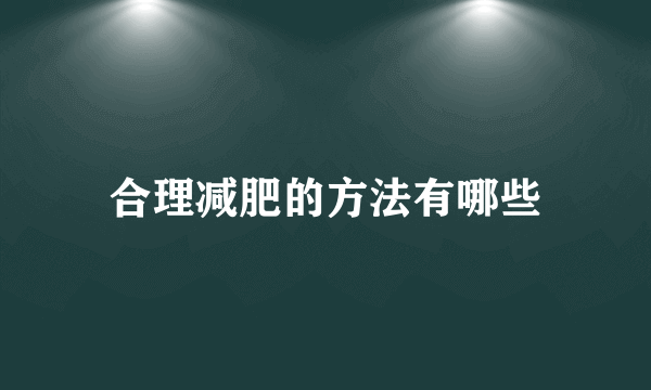 合理减肥的方法有哪些