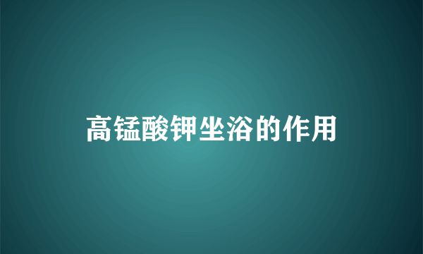 高锰酸钾坐浴的作用