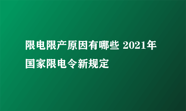 限电限产原因有哪些 2021年国家限电令新规定