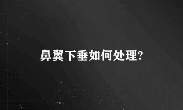 鼻翼下垂如何处理?