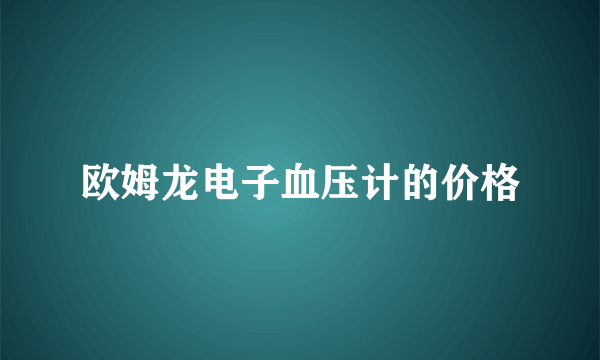 欧姆龙电子血压计的价格