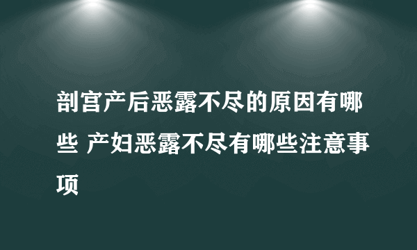 剖宫产后恶露不尽的原因有哪些 产妇恶露不尽有哪些注意事项