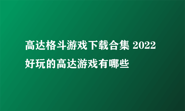 高达格斗游戏下载合集 2022好玩的高达游戏有哪些