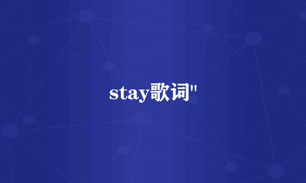 stay歌词