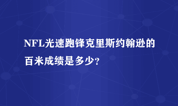 NFL光速跑锋克里斯约翰逊的百米成绩是多少？