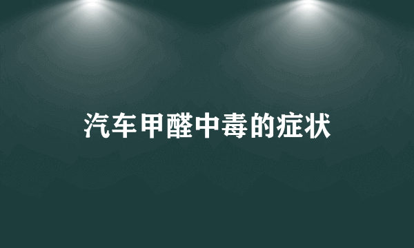 汽车甲醛中毒的症状