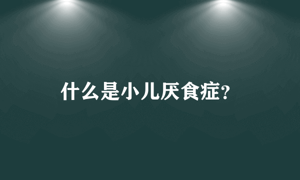 什么是小儿厌食症？