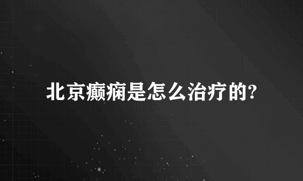 北京癫痫是怎么治疗的?