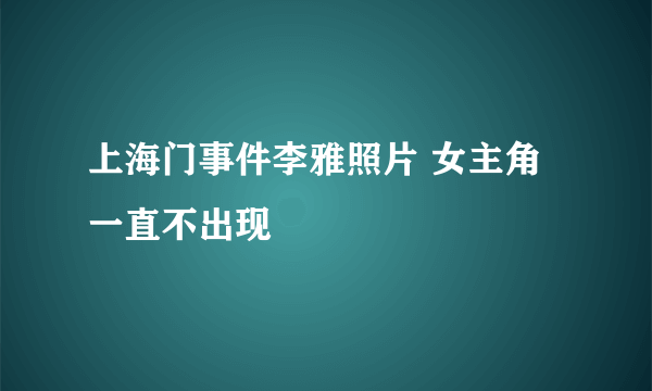 上海门事件李雅照片 女主角一直不出现