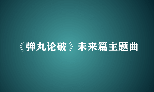 《弹丸论破》未来篇主题曲