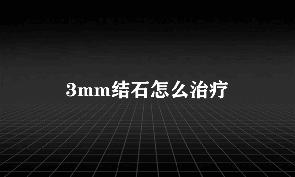 3mm结石怎么治疗