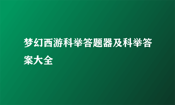 梦幻西游科举答题器及科举答案大全