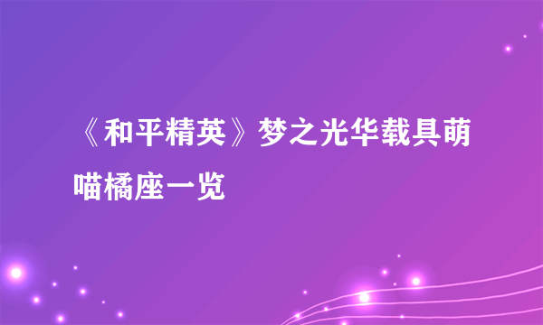 《和平精英》梦之光华载具萌喵橘座一览