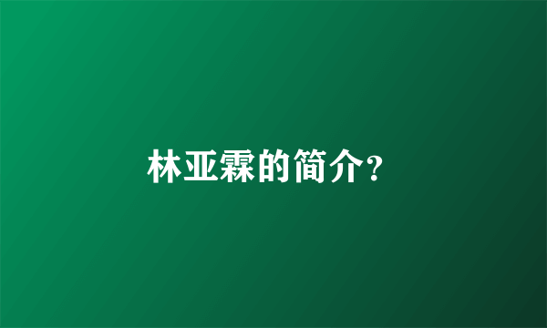 林亚霖的简介？