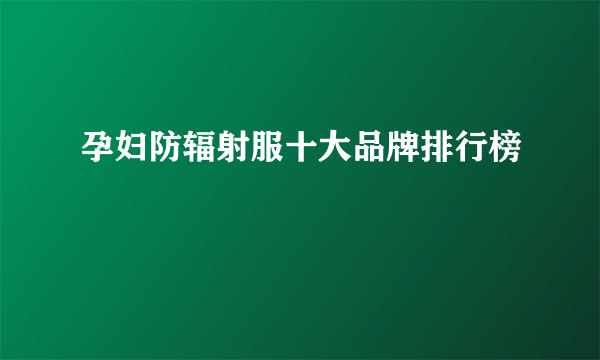 孕妇防辐射服十大品牌排行榜