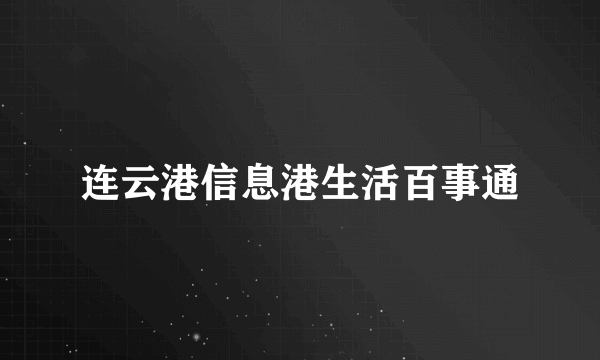 连云港信息港生活百事通