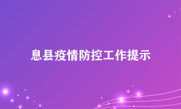 息县疫情防控工作提示