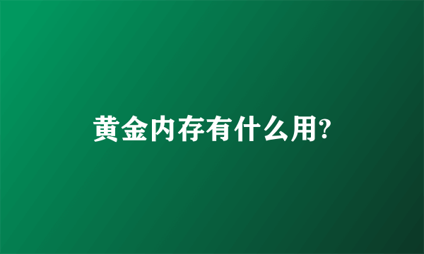 黄金内存有什么用?