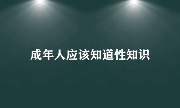 成年人应该知道性知识