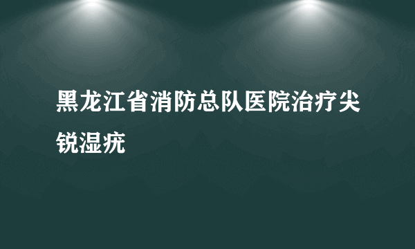 黑龙江省消防总队医院治疗尖锐湿疣